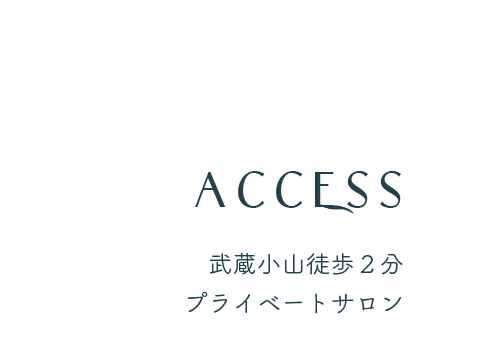 Access - アクセス / 武蔵小山徒歩２分　プライベートサロン