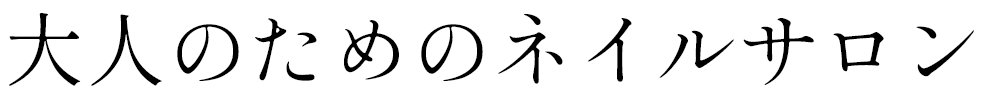 大人のためのネイルサロン