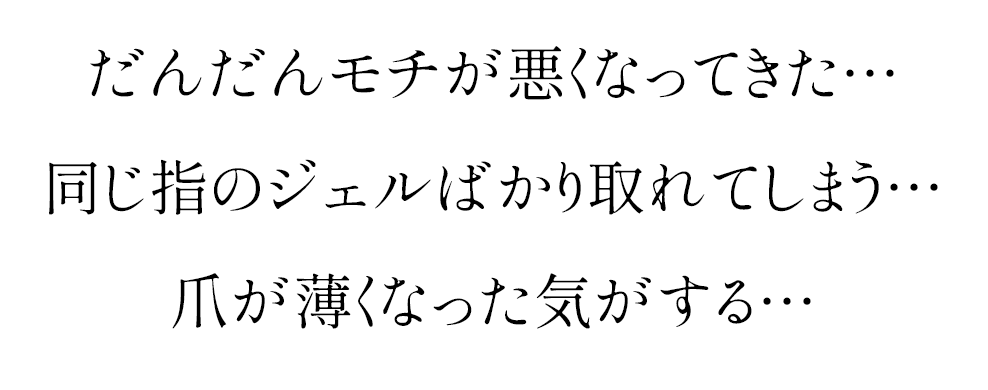 だんだんモチが悪くなってきた…同じ指のジェルばかり取れてしまう…爪が薄くなった気がする…