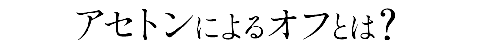 アセトンによるオフとは？