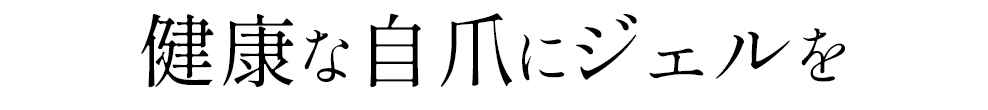 健康な自爪にジェルを