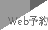 web予約ボタン